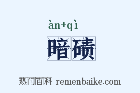 暗碛是什么意思的图片